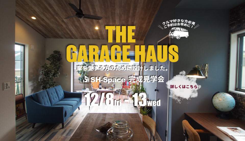 THE GARAGE HAUS ワイドバルコニーあるガレージハウス完成見学会