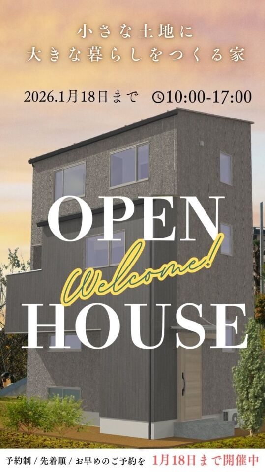 【予約制】完成見学会開催!『小さな土地に 大きな暮らしをつくる家』