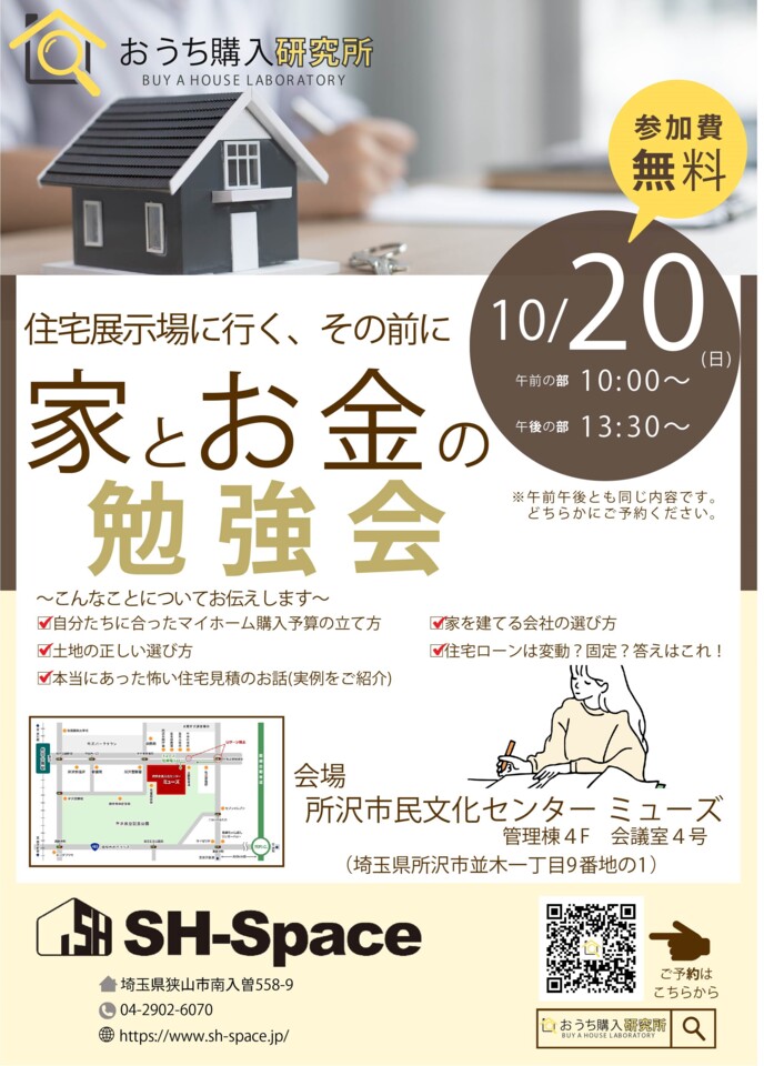 家とお金の勉強会