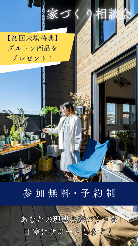DULTON HOME 家づくり相談会