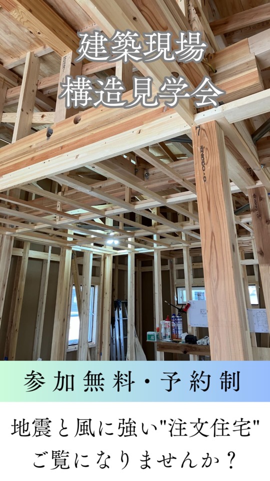建築現場見学会 地震と風に強い “注文住宅”をご覧になりませんか?