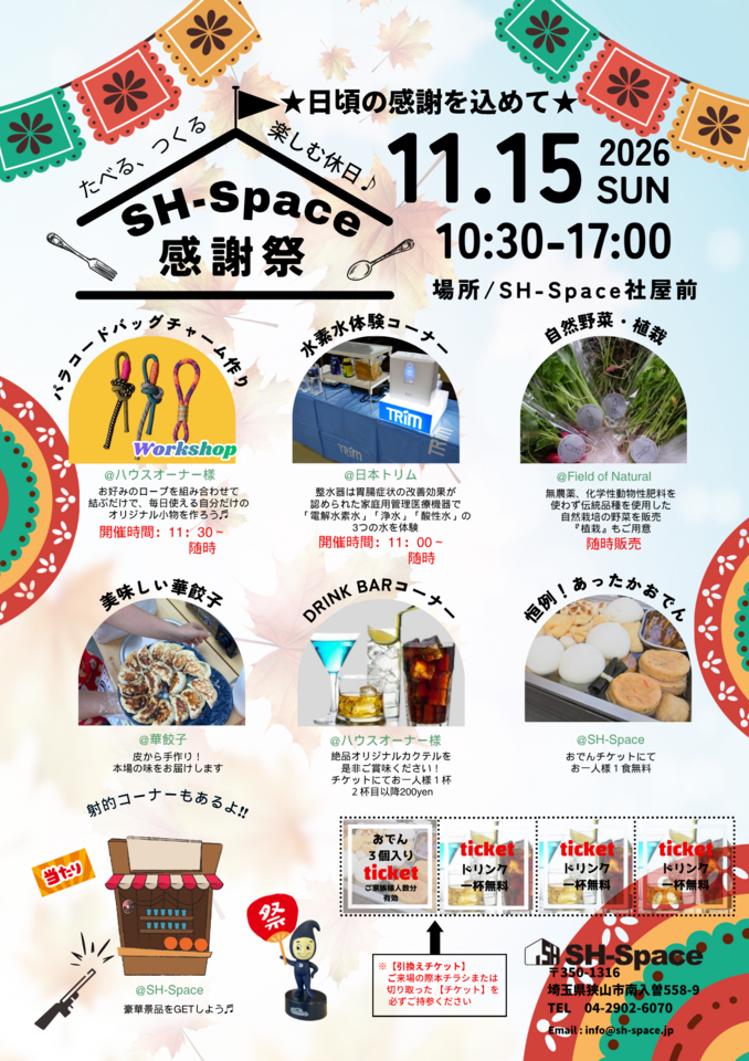 今年は11/15(日)!SH-感謝祭♪