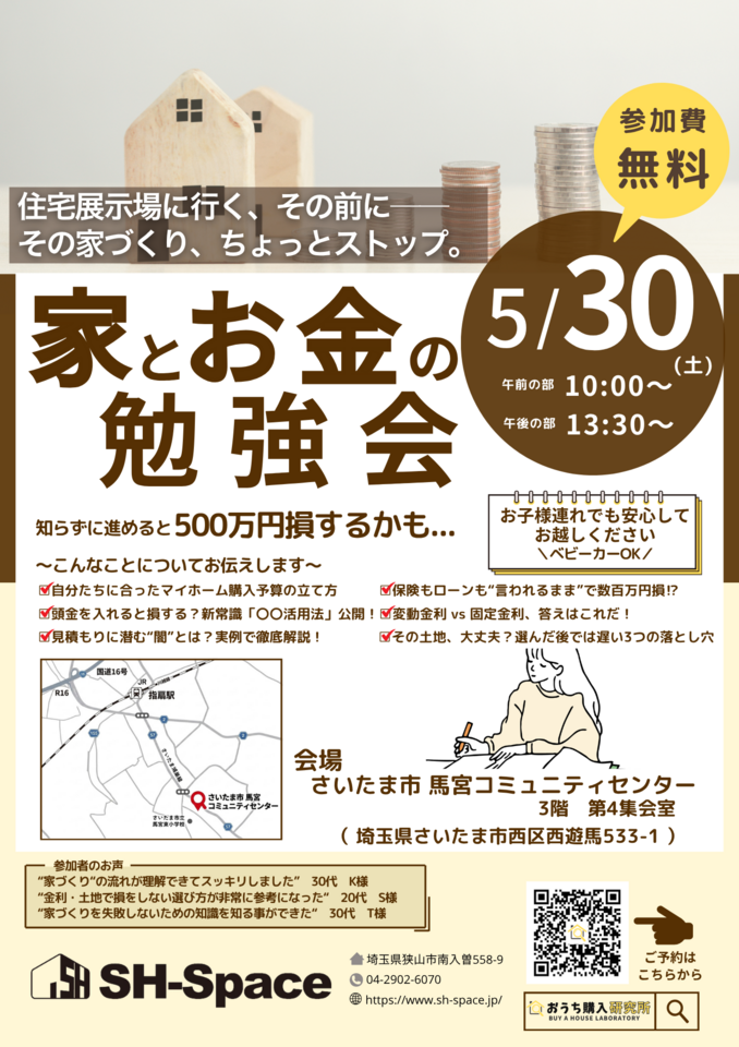 家とお金の勉強会 5/30開催