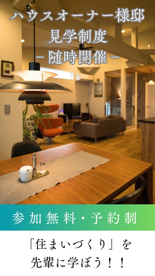 ハウスオーナー様邸見学制度 随時開催