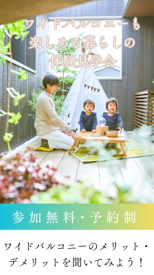 ワイドバルコニーも楽しめる暮らしの見学会 開催中