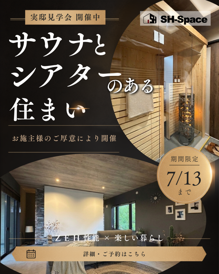サウナとシアターのある住まい
完成見学会 開催中