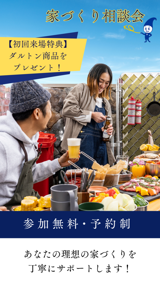 【10・11月度】DULTON HOME 家づくり相談会