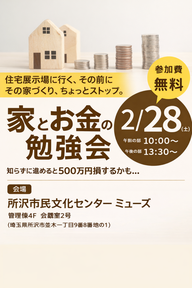 家とお金の勉強会