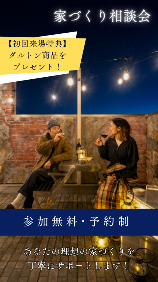 【1月度】DULTON HOME 家づくり相談会
