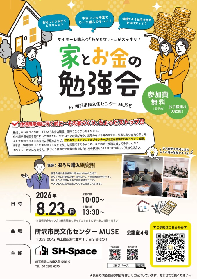 家とお金の勉強会
