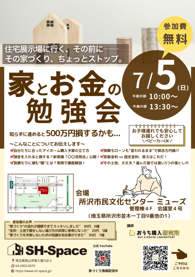 家とお金の勉強会