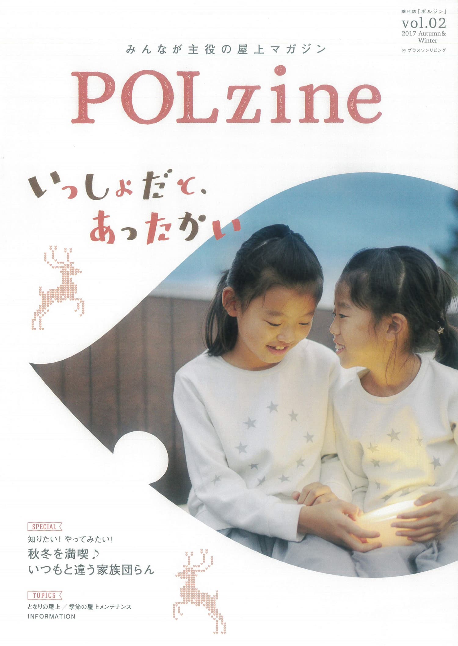 みんなが主役の屋上マガジンPOLzine vol.2